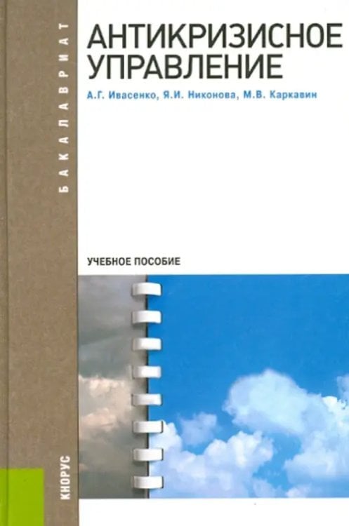 Антикризисное управление. Учебное пособие