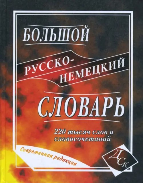 Словари и пособия для школьников Большой русско-немецкий словарь. 220 000 слов и словосочетаний