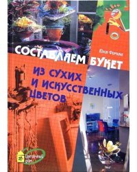 Составляем букет из сухих и искусственных цветов