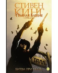 Темная башня: Стрелок. Книга 3. Битва при Талле