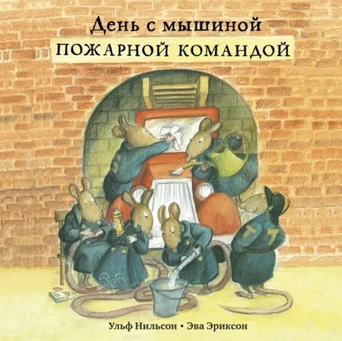 День с мышиной пожарной командой День с мышиной пожарной командой