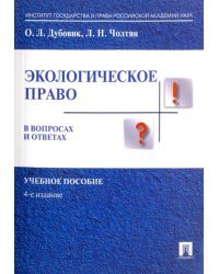 Экологическое право в вопросах и ответах. Учебное пособие
