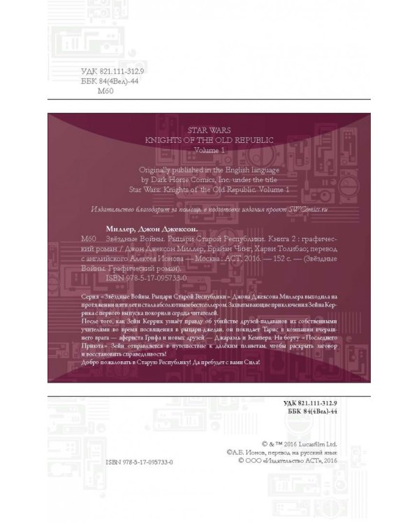 Звёздные Войны. Рыцари Старой Республики. Книга 2
