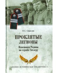 Проклятые легионы