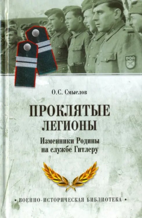 Военно-историческая библиотека Проклятые легионы