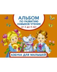 Альбом по развитию навыков чтения. Азбука для малышей