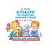 Альбом для малышей Альбом по развитию навыков чтения. Азбука для малышей