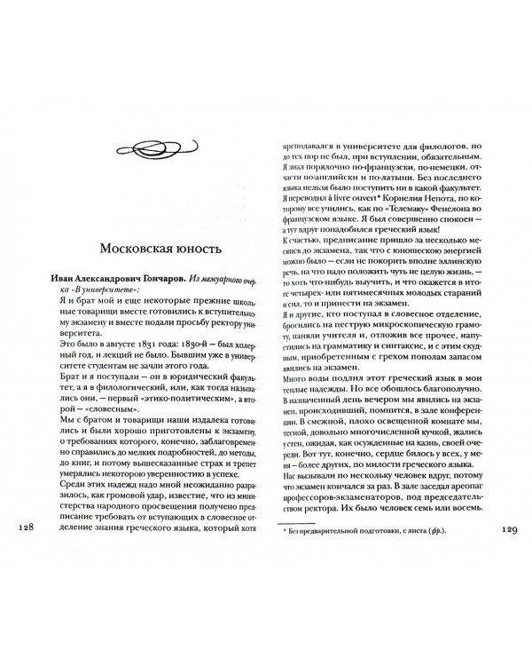 Гончаров без глянца