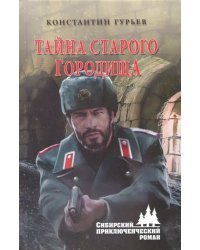 Тайна старого городища