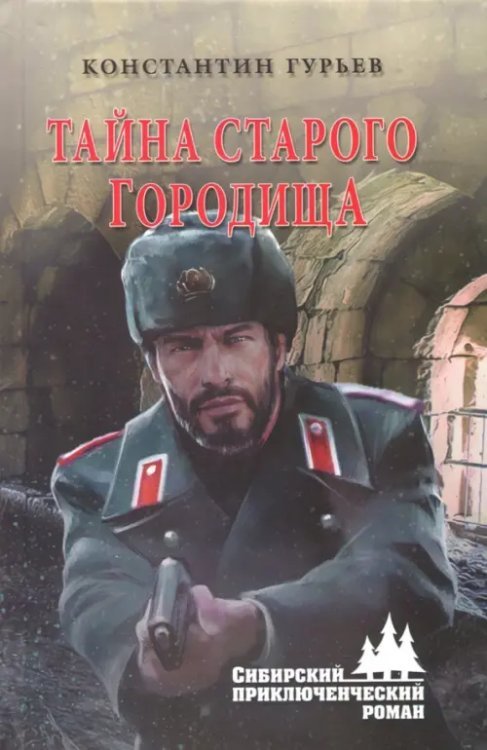 Тайна старого городища