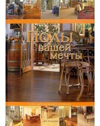 Полы вашей мечты