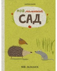 Мой маленький сад