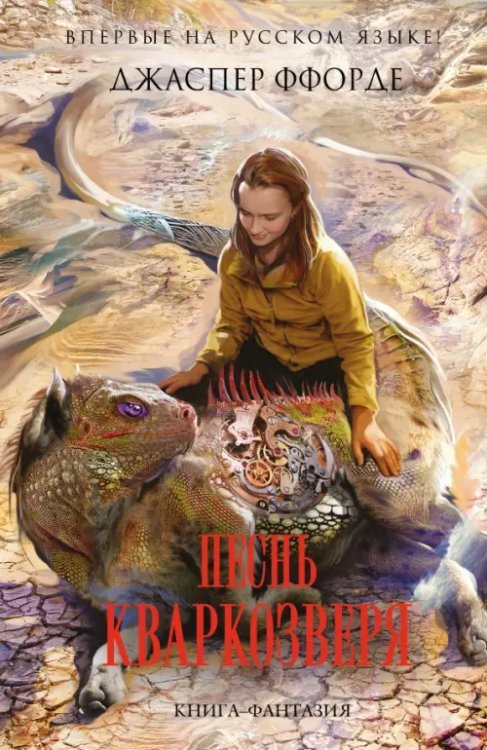 Книга-фантазия Песнь Кваркозверя