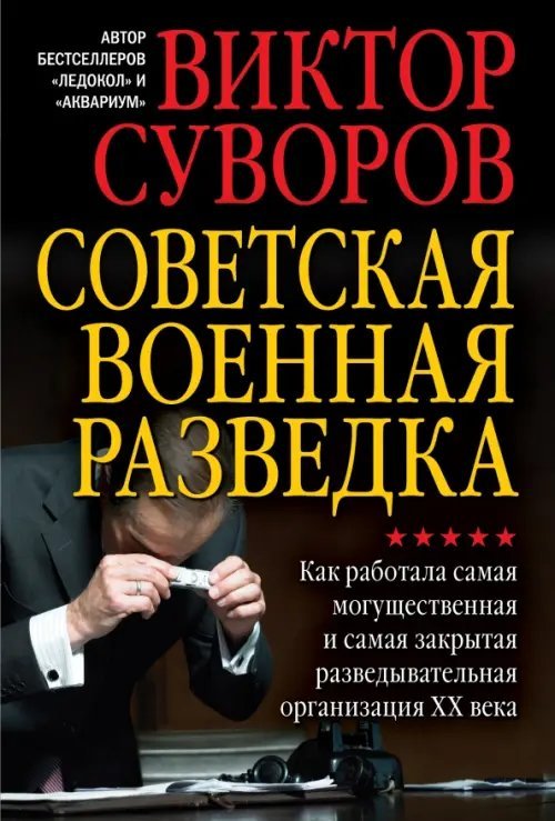 Советская военная разведка. Как работала самая могущественная и самая закрытая разведывательная организация ХХ века