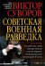 Советская военная разведка. Как работала самая могущественная и самая закрытая разведывательная организация ХХ века