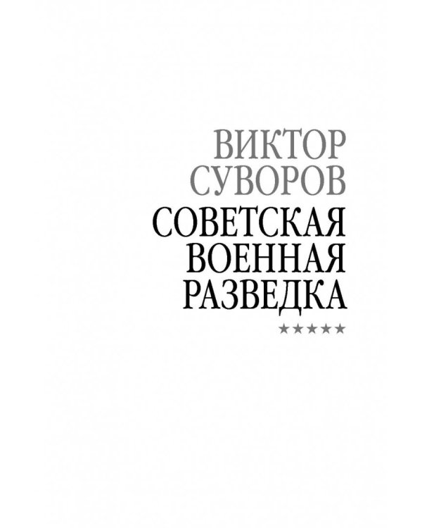 Советская военная разведка. Как работала самая могущественная и самая закрытая разведывательная организация ХХ века