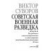 Советская военная разведка. Как работала самая могущественная и самая закрытая разведывательная организация ХХ века