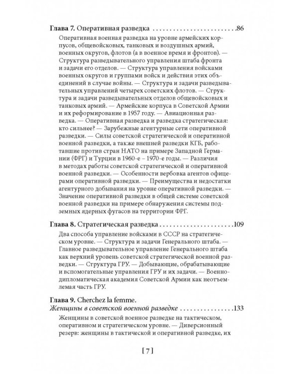 Советская военная разведка. Как работала самая могущественная и самая закрытая разведывательная организация ХХ века