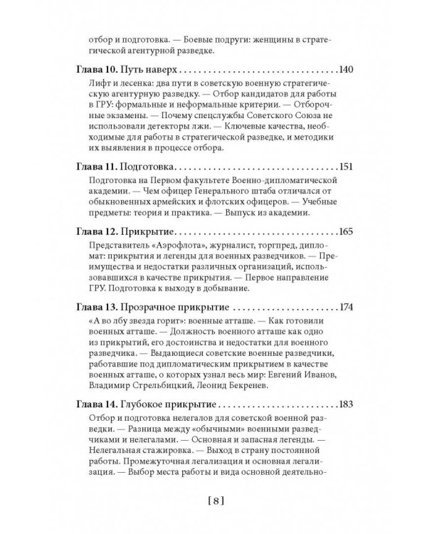 Советская военная разведка. Как работала самая могущественная и самая закрытая разведывательная организация ХХ века