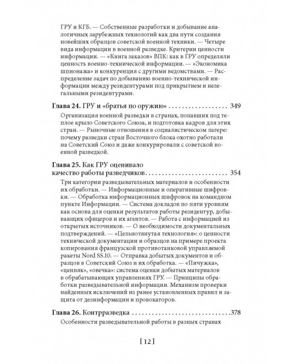 Советская военная разведка. Как работала самая могущественная и самая закрытая разведывательная организация ХХ века