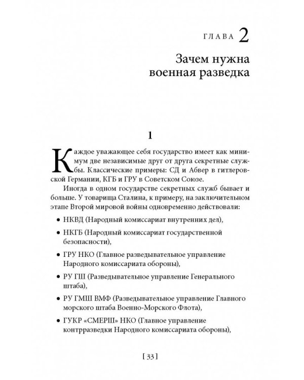 Советская военная разведка. Как работала самая могущественная и самая закрытая разведывательная организация ХХ века