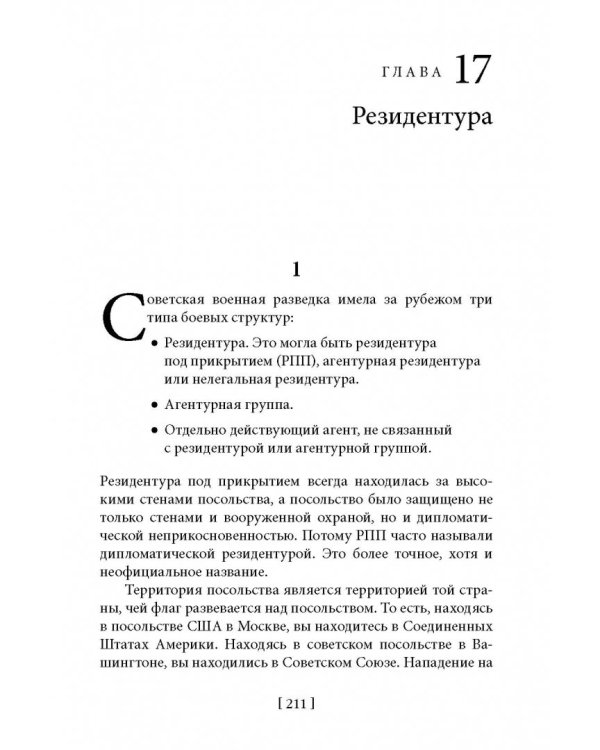 Советская военная разведка. Как работала самая могущественная и самая закрытая разведывательная организация ХХ века