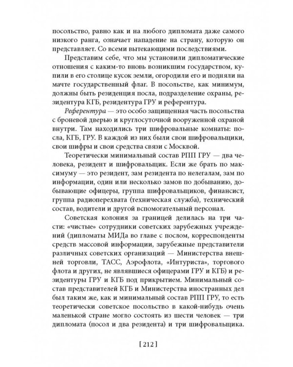 Советская военная разведка. Как работала самая могущественная и самая закрытая разведывательная организация ХХ века