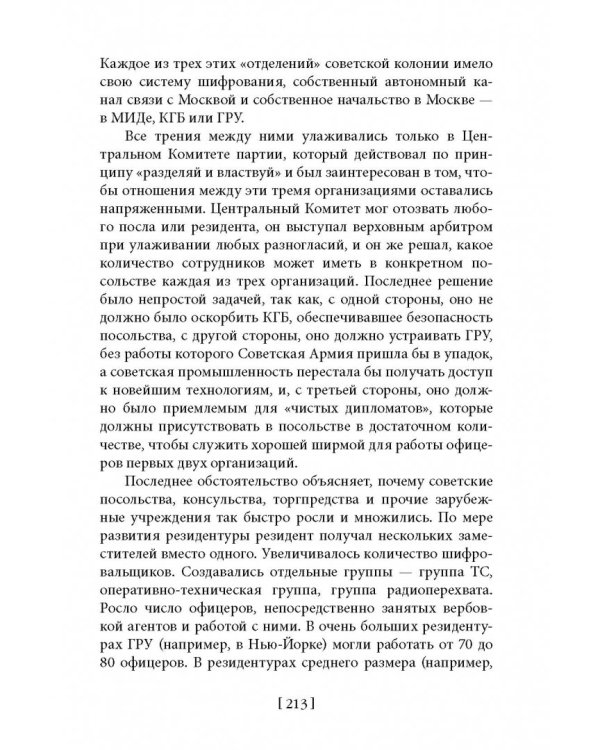 Советская военная разведка. Как работала самая могущественная и самая закрытая разведывательная организация ХХ века