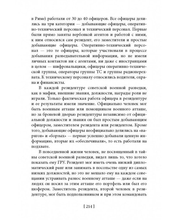 Советская военная разведка. Как работала самая могущественная и самая закрытая разведывательная организация ХХ века