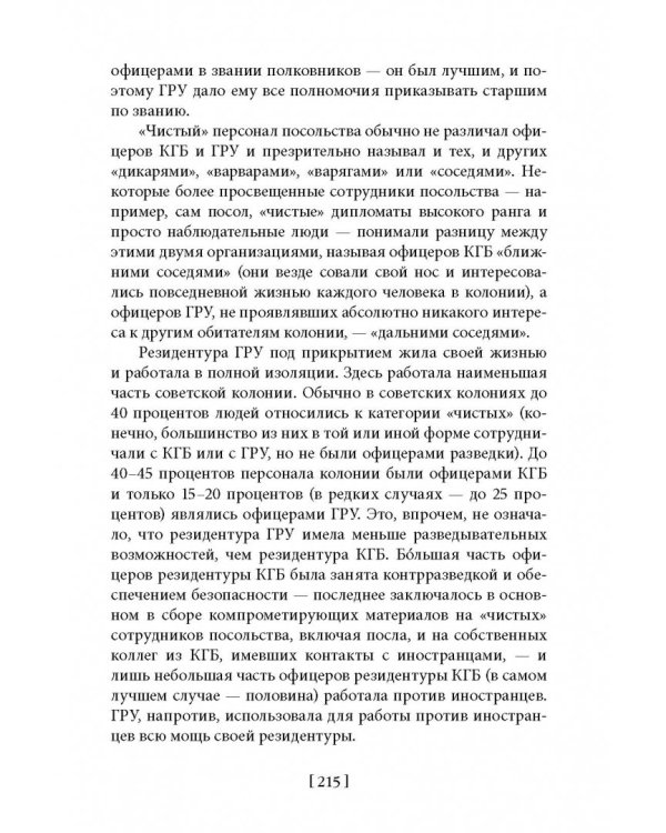Советская военная разведка. Как работала самая могущественная и самая закрытая разведывательная организация ХХ века