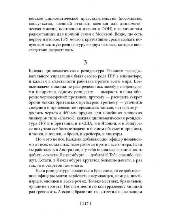 Советская военная разведка. Как работала самая могущественная и самая закрытая разведывательная организация ХХ века