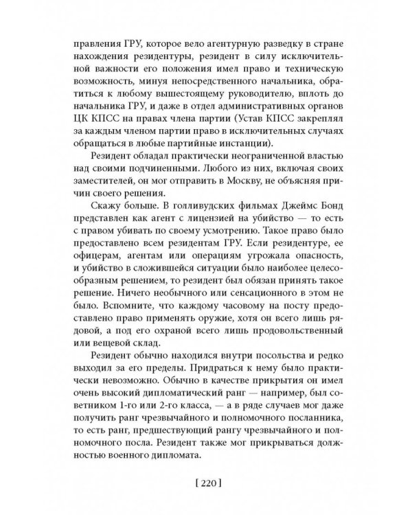 Советская военная разведка. Как работала самая могущественная и самая закрытая разведывательная организация ХХ века