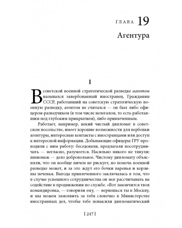 Советская военная разведка. Как работала самая могущественная и самая закрытая разведывательная организация ХХ века