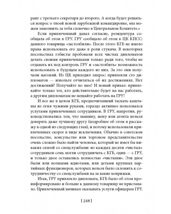 Советская военная разведка. Как работала самая могущественная и самая закрытая разведывательная организация ХХ века