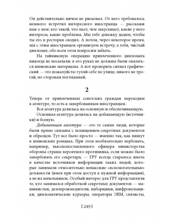 Советская военная разведка. Как работала самая могущественная и самая закрытая разведывательная организация ХХ века