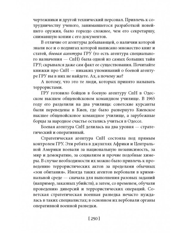 Советская военная разведка. Как работала самая могущественная и самая закрытая разведывательная организация ХХ века