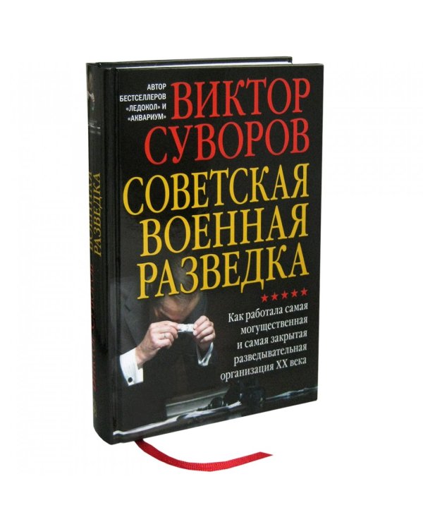 Советская военная разведка. Как работала самая могущественная и самая закрытая разведывательная организация ХХ века