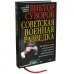 Советская военная разведка. Как работала самая могущественная и самая закрытая разведывательная организация ХХ века