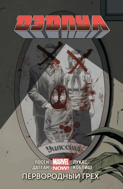 Дэдпул. Том 6. Первородный Грех