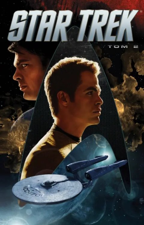 Комиксы. Фантастические вселенные Star Trek. Том 2