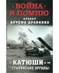 &quot;Катюши&quot; - &quot;Сталинские органы&quot;