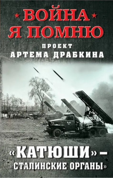 Война. Я помню. Проект Артема Драбкина "Катюши" - "Сталинские органы"