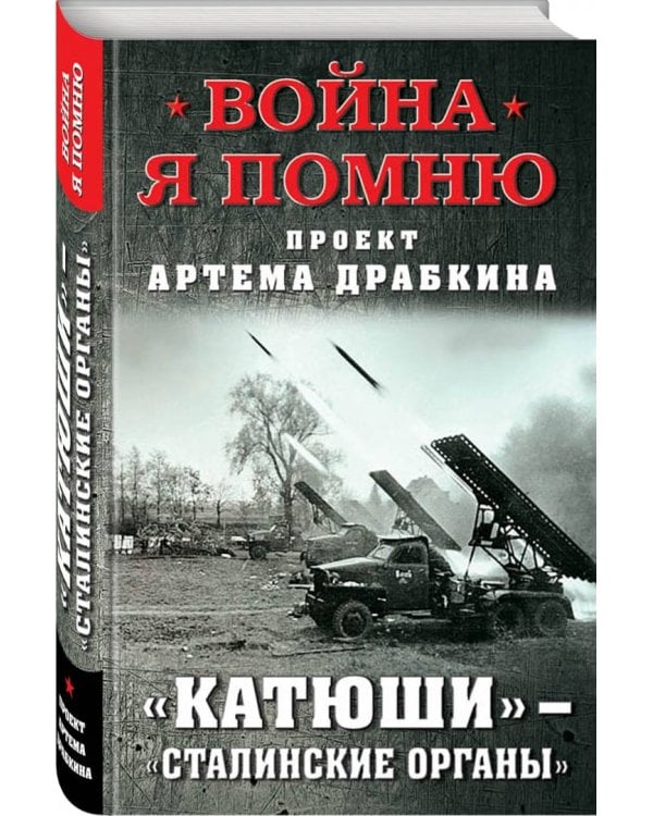 "Катюши" - "Сталинские органы"