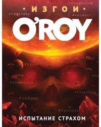 Испытание страхом