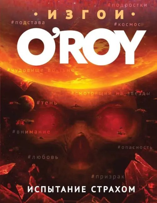 Изгои. Романы Олега Роя Испытание страхом