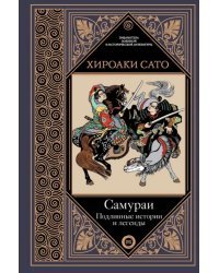 Самураи. Подлинные истории и легенды