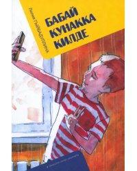 Бабай кунакка килде