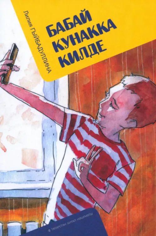 Бабай кунакка килде