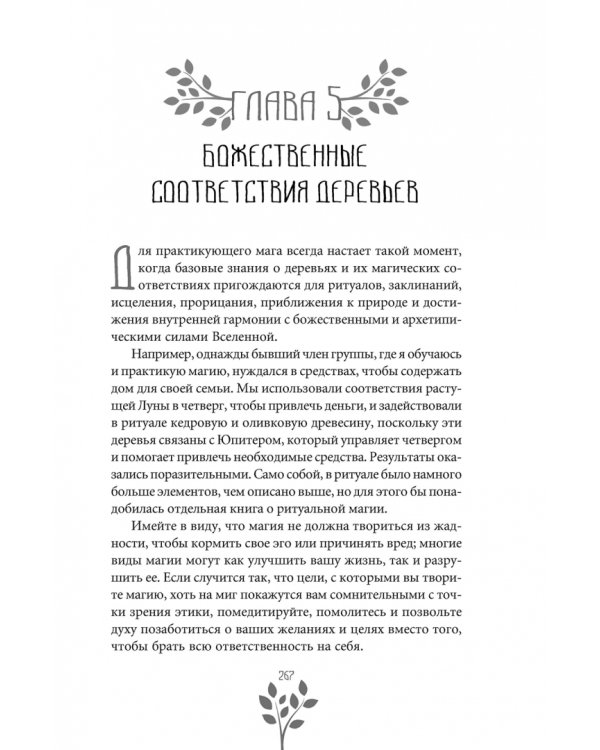 Древняя магия деревьев. Как распознавать и работать с ними в духовной и магической практике