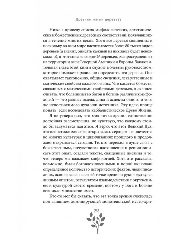 Древняя магия деревьев. Как распознавать и работать с ними в духовной и магической практике